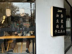 -小桃园·豆浆油条(复兴中路店)