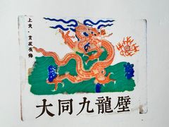 -九龙壁