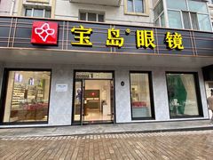 -宝岛眼镜(哈尔滨果戈里店)