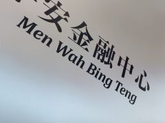 -敏华冰厅(平安金融中心店)