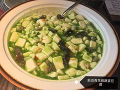 新派青花椒麻婆豆腐-卯时·龙光雅宴·精致锡帮菜(惠山古镇店)