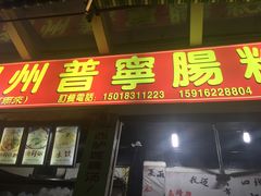 -鸿记·好再来普宁肠粉(莲花路店)