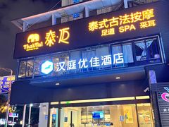 门面-泰迈·影院式足道SPA(世纪大道店)