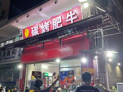 -旺记碳烤肥牛(总店)