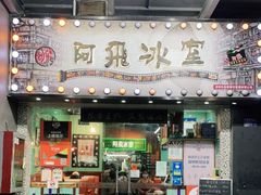 -阿飛冰室(下沙店)
