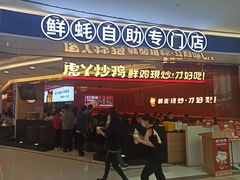 门面-虎丫炒鸡(西安熙地港店)