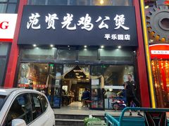 门面-范贤光鸡公煲(平乐园总店)