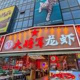 8年老店他们家的龙虾品质真的巨巨好