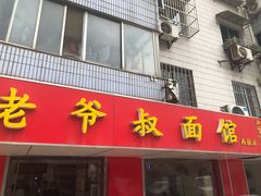 门面-超爷叔面馆(西园店)
