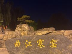 -西安曲江寒窑遗址公园