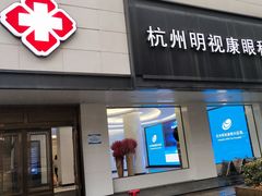 -杭州明视康眼科医院