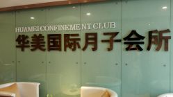 -华美国际月子会所(合生店)