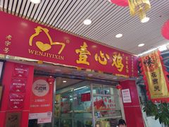 -文记壹心鸡(宝华路店)