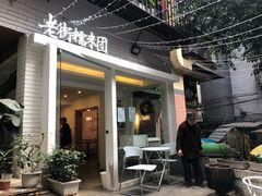 -正南齐北·老街糯米团(洪崖洞店)