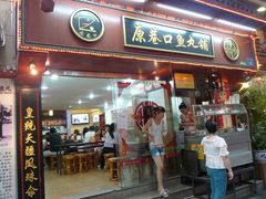 -原巷口鱼丸店(龙头路外卖店)