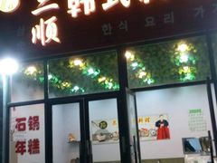 -三顺韩式料理店(广益店)