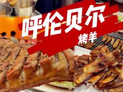-呼伦贝尔烤羊·蒙古烤羊排(南田路总店)