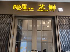 门面-粗茶淡饭·蒸鲜(光谷店)