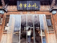 -荣家小吃(紫阳街店)