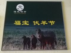 -福宝漠北·牛羊肉(广埠屯店)