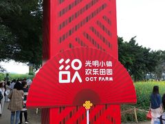 -光明小镇欢乐田园