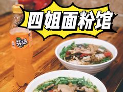 -肆姐面粉馆(坡子街店)