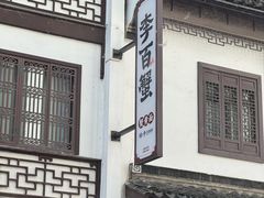 -李百蟹·江南蟹黄面·河景餐厅(夫子庙总店)