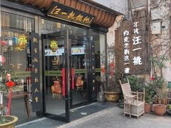 -汪一挑馄饨(老街店)