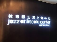 -林肯爵士乐上海中心 Jazz at Lincoln Center Shanghai
