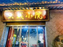 -大城小院饭店(博隆广场虹桥店)
