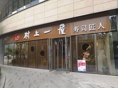 门面-村上一屋(望京店)