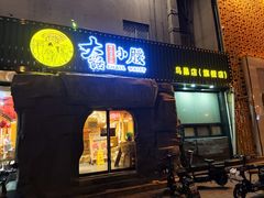 -大话小腰(鸟巢店)