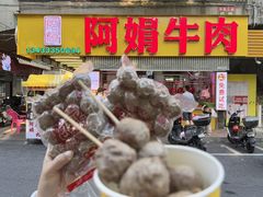 -阿娟牛肉丸·手打牛肉丸·现做现卖