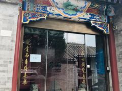 门面-北京古城老院厉晓麟精致菜