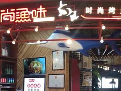 -尚渔味双拼烤鱼(远洋未来汇店)