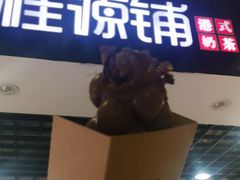门面-桂桂茶(恒基名人店)