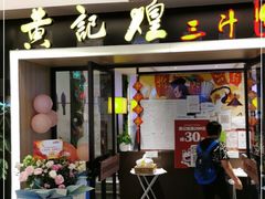 门面-黄记煌三汁焖锅(顺义华联店)