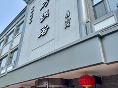 -砂锅居(西四店)
