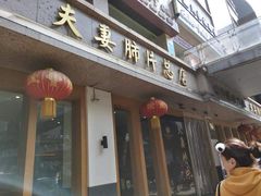 门面-夫妻肺片·中华老字号·正宗川菜(春熙路店)