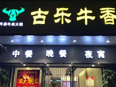 门面-古乐牛香·鲜牛肉牛杂火锅(新区店)