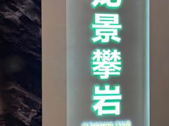 -龙景攀岩(海峡世茂广场店)