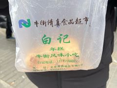 -清真·白记年糕(牛街北口店)