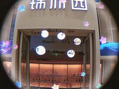 -锦府园(环球港店)