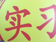 -深港·凯旋驾校(江北校区)