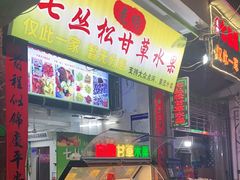 -老炳·七丛松甘草水果