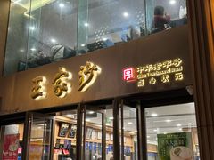 -王家沙点心店(南京西路总店)