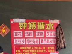 -钟姨糖水(惠城店)