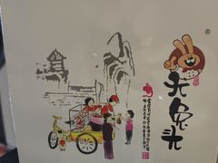 -老号尤兔头(幸福店)