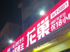 -龙巢盱眙龙虾·鸡煲·烧烤宵夜(坪洲店)