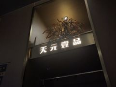 -金御沐足·影院式足道(新城店)